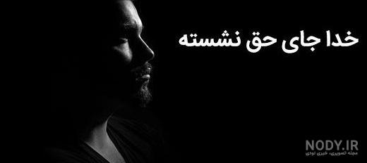عکس نوشته خدا حقمو ازت بگیره