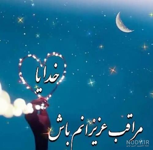 عکس نوشته خدا مواظب عزیزم باش - عکس نودی عکس نوشته خدا مواظب عزیزم باش - عکس نودی