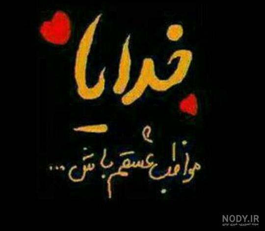 عکس نوشته خدا مواظب عزیزم باش - عکس نودی عکس نوشته خدا مواظب عزیزم باش - عکس نودی