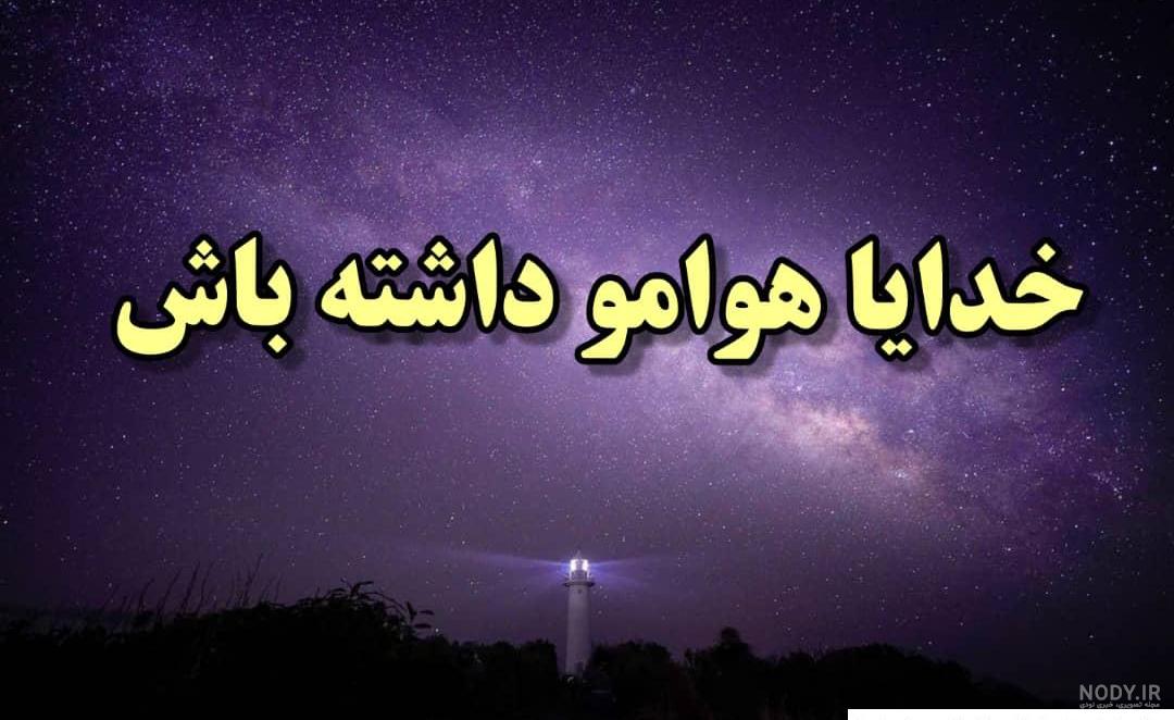 عکس نوشته خدا هوامو داشته باش ❤️ [ بهترین تصاویر ]