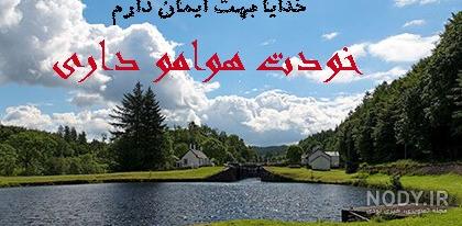 عکس نوشته خدا هوامو داشته باش ❤️ [ بهترین تصاویر ]