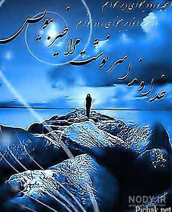 عکس نوشته خدایا آرامشی عطا کن - عکس نودی عکس نوشته خدایا آرامشی عطا کن - عکس نودی