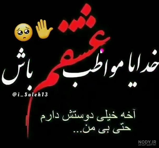 عکس نوشته خدایا حال عشقمو خوب کن