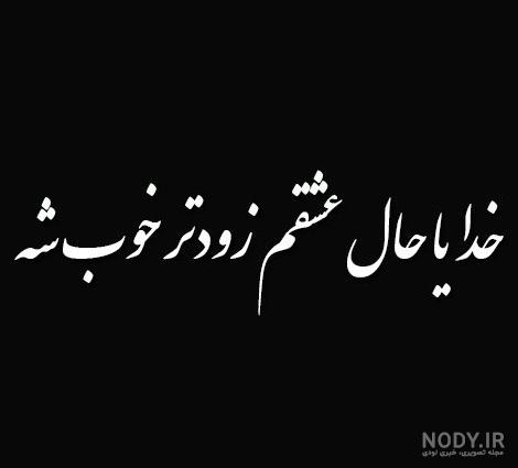 عکس نوشته خدایا حال عشقمو خوب کن