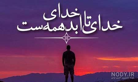 عکس نوشته خدایا خودت بساز - عکس نودی عکس نوشته خدایا خودت بساز - عکس نودی