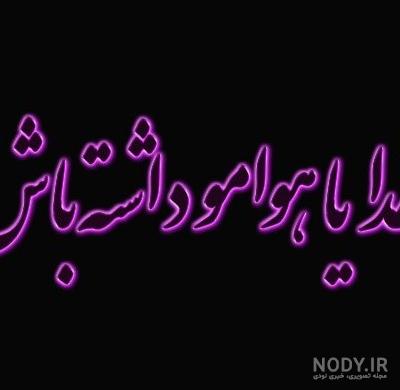 عکس نوشته خدایا خودت هوامو داشته باش - عکس نودی