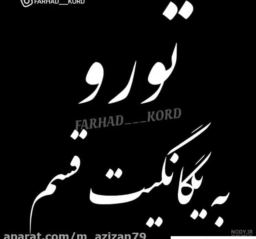 عکس نوشته خدایا خودت هوامو داشته باش - عکس نودی