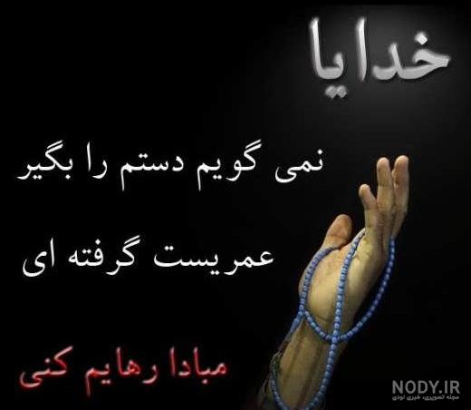 عکس نوشته خدایا رهایم نکن عکس نوشته خدایا رهایم نکن