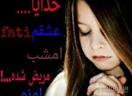 عکس نوشته خدایا عشقمو خوب کن - عکس نودی