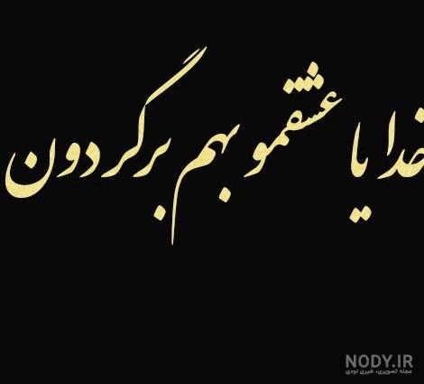 عکس نوشته خدایا عشقمو خوب کن - عکس نودی