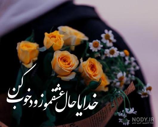 عکس نوشته خدایا عشقمو خوب کن - عکس نودی