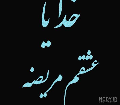 عکس نوشته خدایا عشقمو خوب کن - عکس نودی