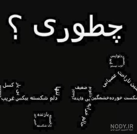 عکس نوشته خدایا عشقمو خوب کن - عکس نودی