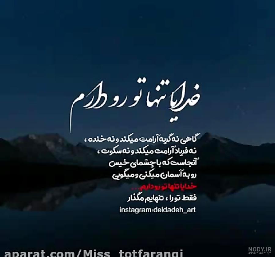 عکس نوشته خدایا فقط تورو دارم عکس نوشته خدایا فقط تورو دارم