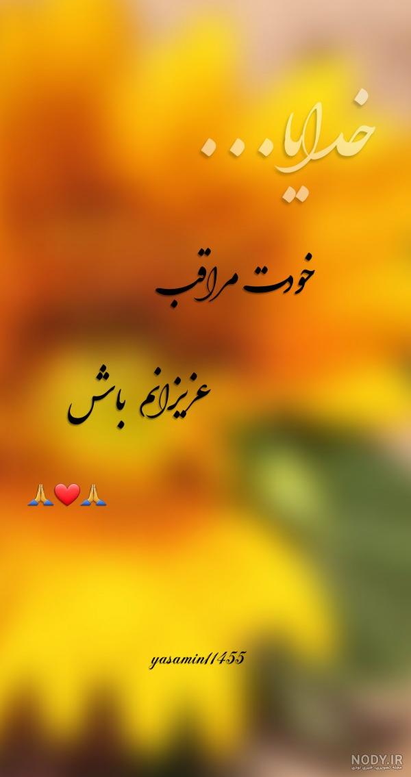 عکس نوشته خدایا مواظب عزیزانم باش عکس نوشته خدایا مواظب عزیزانم باش