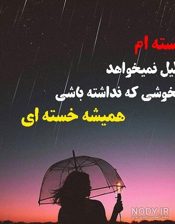 عکس نوشته خسته شدم ، تصاویر پروفایل خسته ام از آدما و زندگی