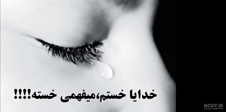 عکس نوشته خسته شدم ، تصاویر پروفایل خسته ام از آدما و زندگی