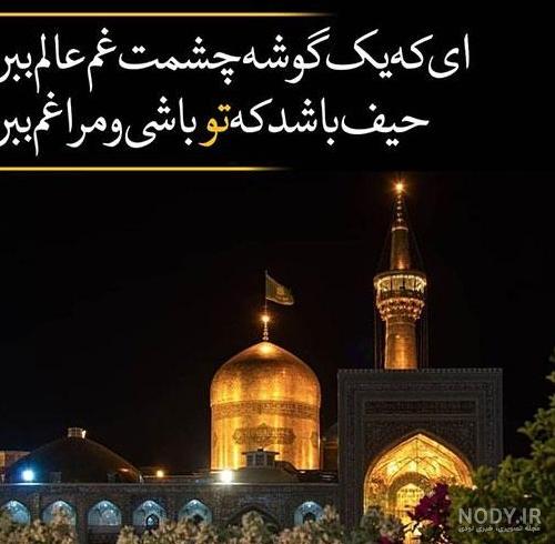 عکس نوشته دلتنگ حرم امام رضا عکس نوشته دلتنگ حرم امام رضا