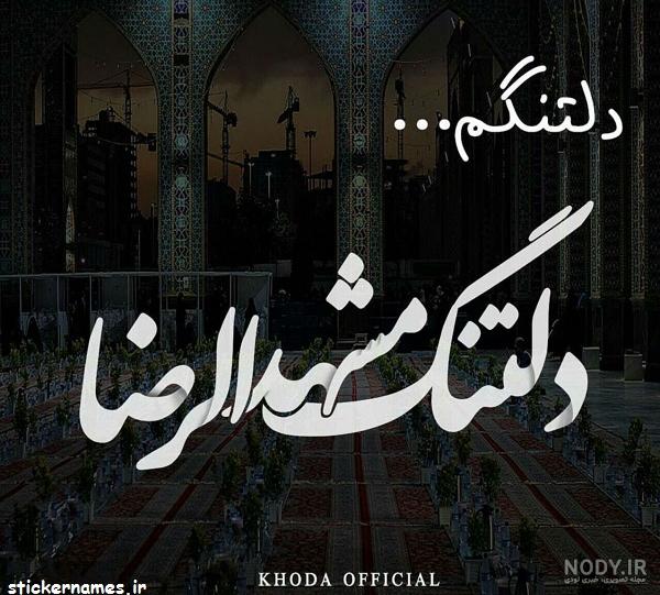عکس نوشته دلتنگ حرم امام رضا عکس نوشته دلتنگ حرم امام رضا