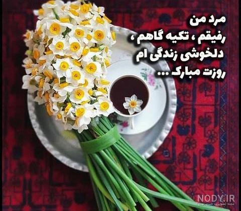 عکس نوشته روز مرد برای همسرم + متن و جملات برای تبریک روز مرد