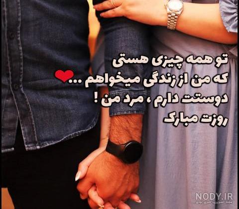 عکس نوشته روز مرد برای همسرم + متن و جملات برای تبریک روز مرد