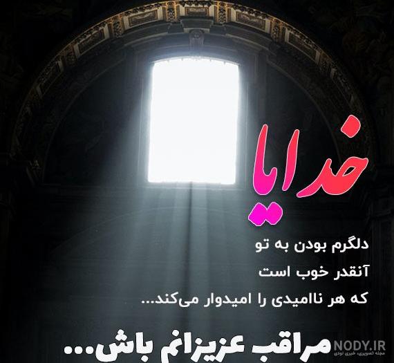 عکس نوشته زیبا خدایا مواظب عزیزانم باش عکس نوشته زیبا خدایا مواظب عزیزانم باش