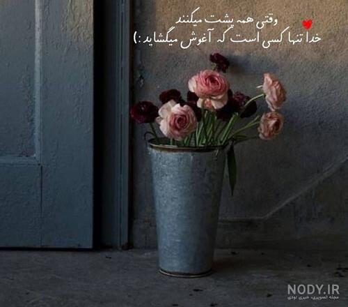 عکس نوشته عشق فقط خدا - عکس نودی عکس نوشته عشق فقط خدا - عکس نودی