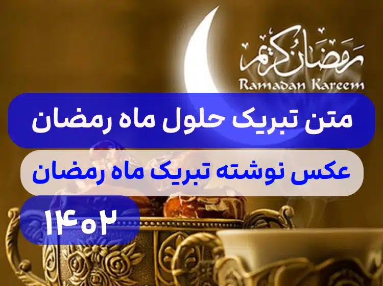 عکس نوشته ماه رمضان مبارک برای پروفایل - عکس نودی
