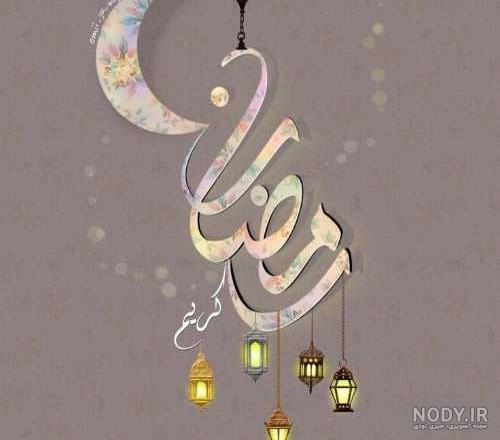 عکس و نوشته ماه مبارک رمضان