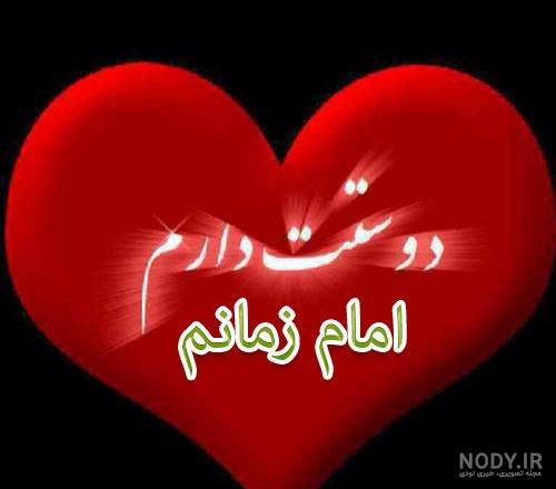 عکس نوشته در مورد امام زمان (عج) - تــــــــوپ تـــــــــاپ عکس نوشته در مورد امام زمان (عج) - تــــــــوپ تـــــــــاپ