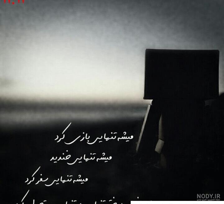 عکس نوشته پروفایل تنهایی؛ عکس های غمگین تنهایی دخترانه و پسرانه عکس نوشته پروفایل تنهایی؛ عکس های غمگین تنهایی دخترانه و پسرانه