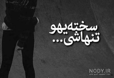 عکس نوشته چقدر تنهایی سخته عکس نوشته چقدر تنهایی سخته