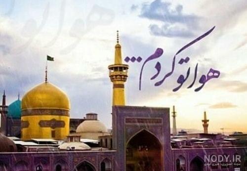 عکس پروفایل امام رضا (عاشقانه دلتنگی) با نوشته های زیبا عکس پروفایل امام رضا (عاشقانه دلتنگی) با نوشته های زیبا