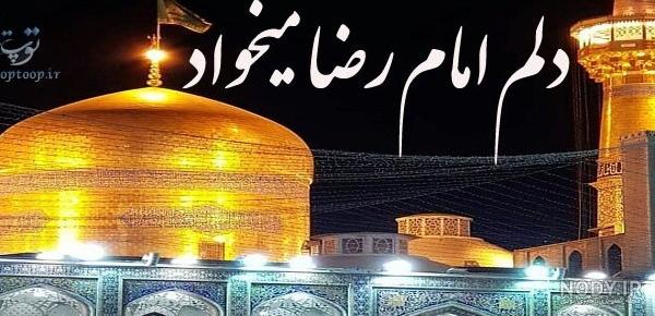 عکس پروفایل امام رضا (عاشقانه دلتنگی) با نوشته های زیبا عکس پروفایل امام رضا (عاشقانه دلتنگی) با نوشته های زیبا