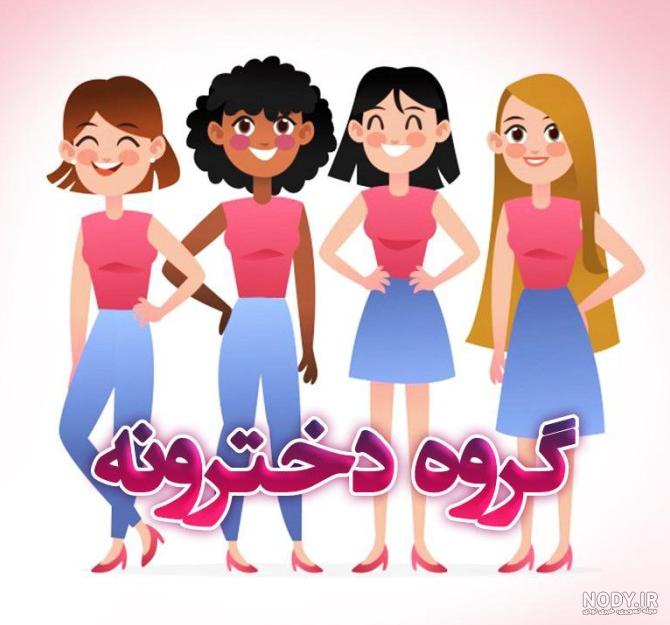 عکس پروفایل برای گروه دوست - عکس نودی