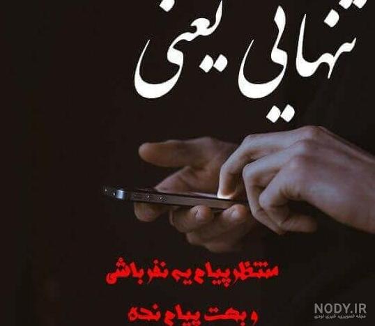 عکس پروفایل تنهایی سخته عکس پروفایل تنهایی سخته