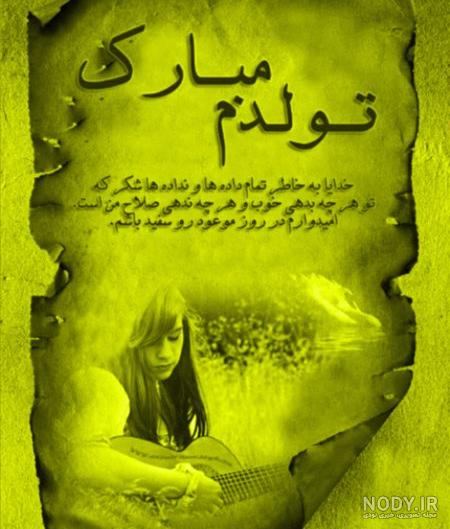 عکس پروفایل تولدم مبارک – سایت خبری رسانه 7،جدیدترین خبرهای ورزشی ... عکس پروفایل تولدم مبارک – سایت خبری رسانه 7،جدیدترین خبرهای ورزشی ...