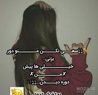 عکس پروفایل تیکه دار سنگین دخترونه عکس پروفایل تیکه دار سنگین دخترونه