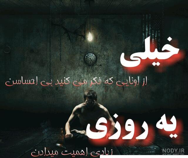 عکس پروفایل تیکه دار سنگین غمگین