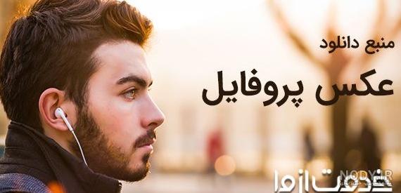 عکس پروفایل جدید ست