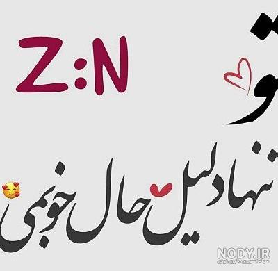 عکس پروفایل حرف z + عکس حرف انگلیسی z برای پروفایل با طرح های زیبا