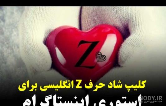 عکس پروفایل حرف z + عکس حرف انگلیسی z برای پروفایل با طرح های زیبا