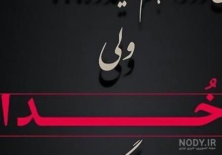 عکس پروفایل خدا ازت نگذره عکس پروفایل خدا ازت نگذره