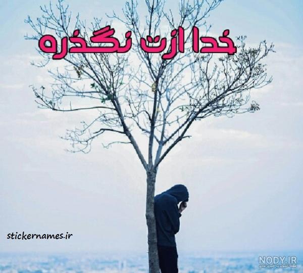 عکس پروفایل خدا ازت نگذره عکس پروفایل خدا ازت نگذره