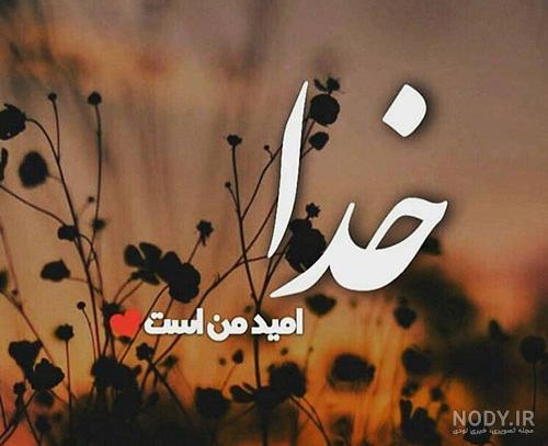 عکس پروفایل خدا ازت نگذره، خدا جای حق نشسته و جوابتو میده | عکس پروفایل خدا ازت نگذره، خدا جای حق نشسته و جوابتو میده |
