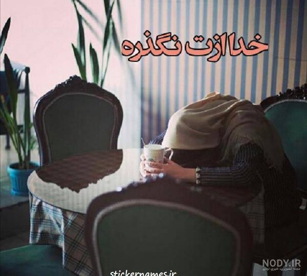 عکس پروفایل خدا ازتون نگذره - عکس نودی عکس پروفایل خدا ازتون نگذره - عکس نودی
