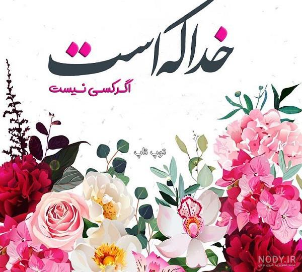 عکس پروفایل خدا (جدید) با تصاویر زیبا در مورد خدای مهربان