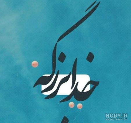 عکس پروفایل خدا جوابتو میده + عکس نوشته - شبونه عکس پروفایل خدا جوابتو میده + عکس نوشته - شبونه