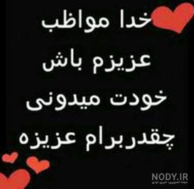 عکس پروفایل خدا مواظب عزیزانم باش عکس پروفایل خدا مواظب عزیزانم باش