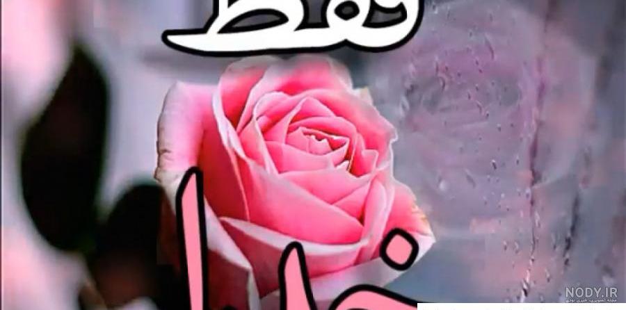 عکس پروفایل خدا گل